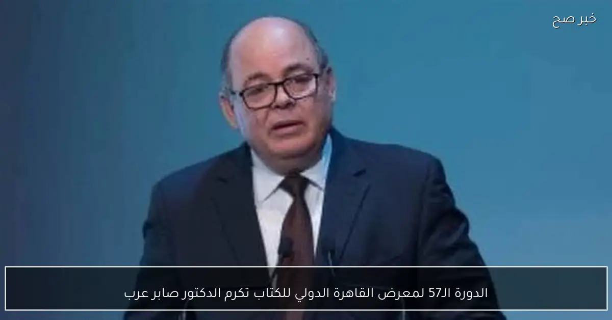 الدورة الـ57 لمعرض القاهرة الدولي للكتاب تكرم الدكتور صابر عرب