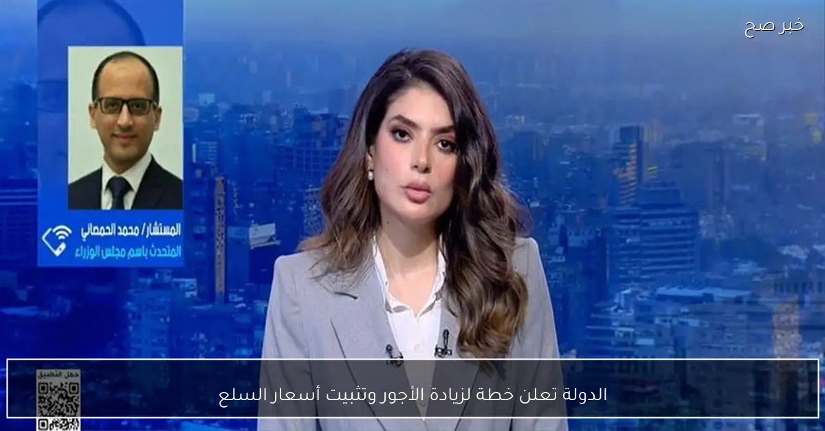 الدولة تعلن خطة لزيادة الأجور وتثبيت أسعار السلع