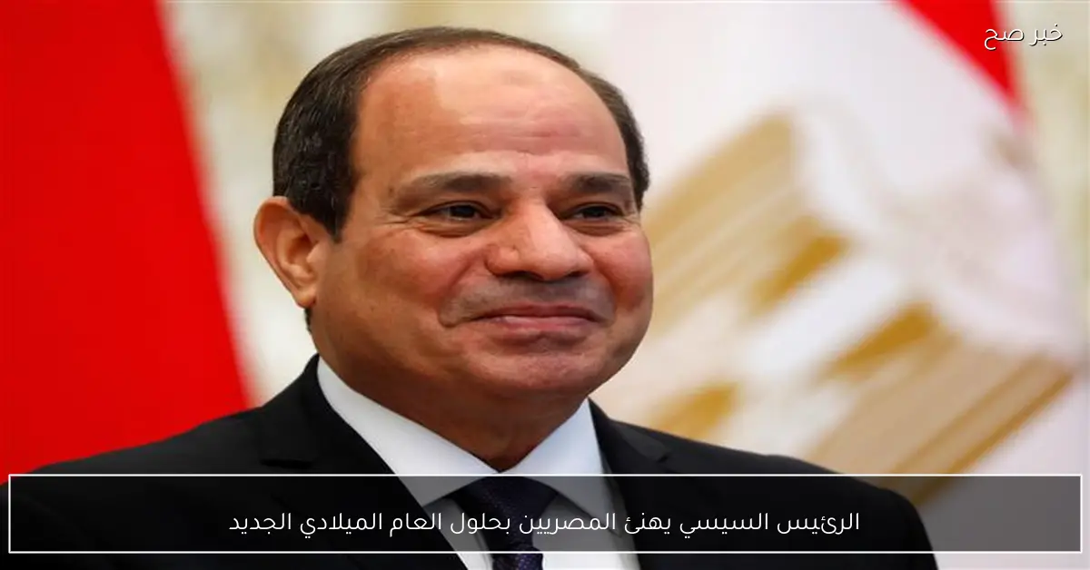 الرئيس السيسي يهنئ المصريين بحلول العام الميلادي الجديد