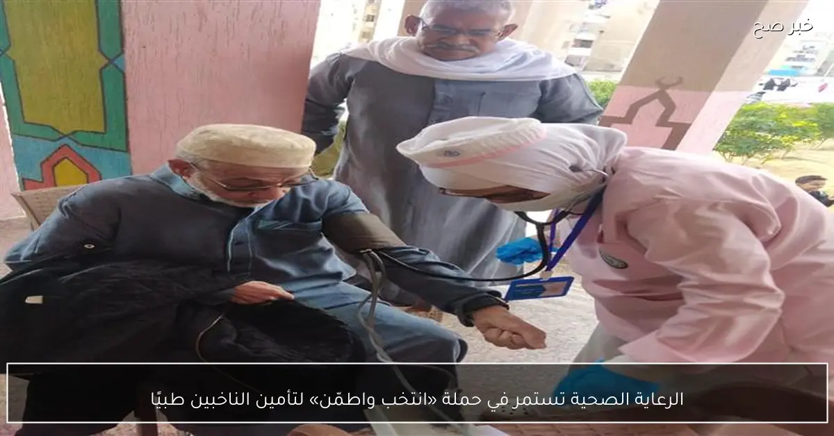 الرعاية الصحية تستمر في حملة «انتخب واطمّن» لتأمين الناخبين طبيًا
