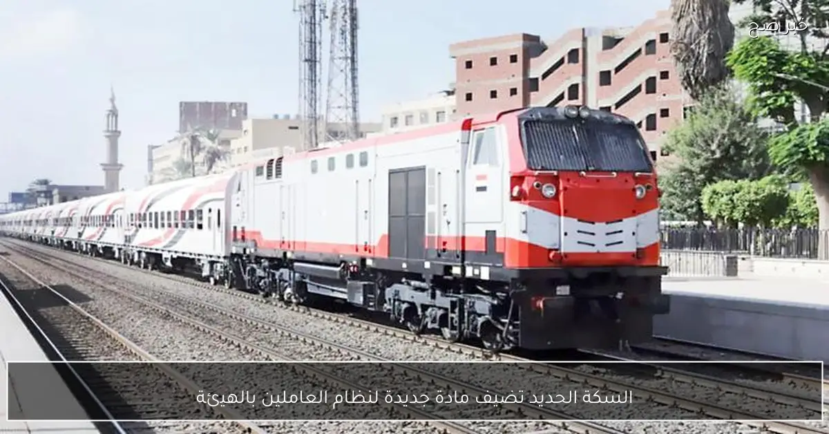 السكة الحديد تضيف مادة جديدة لنظام العاملين بالهيئة