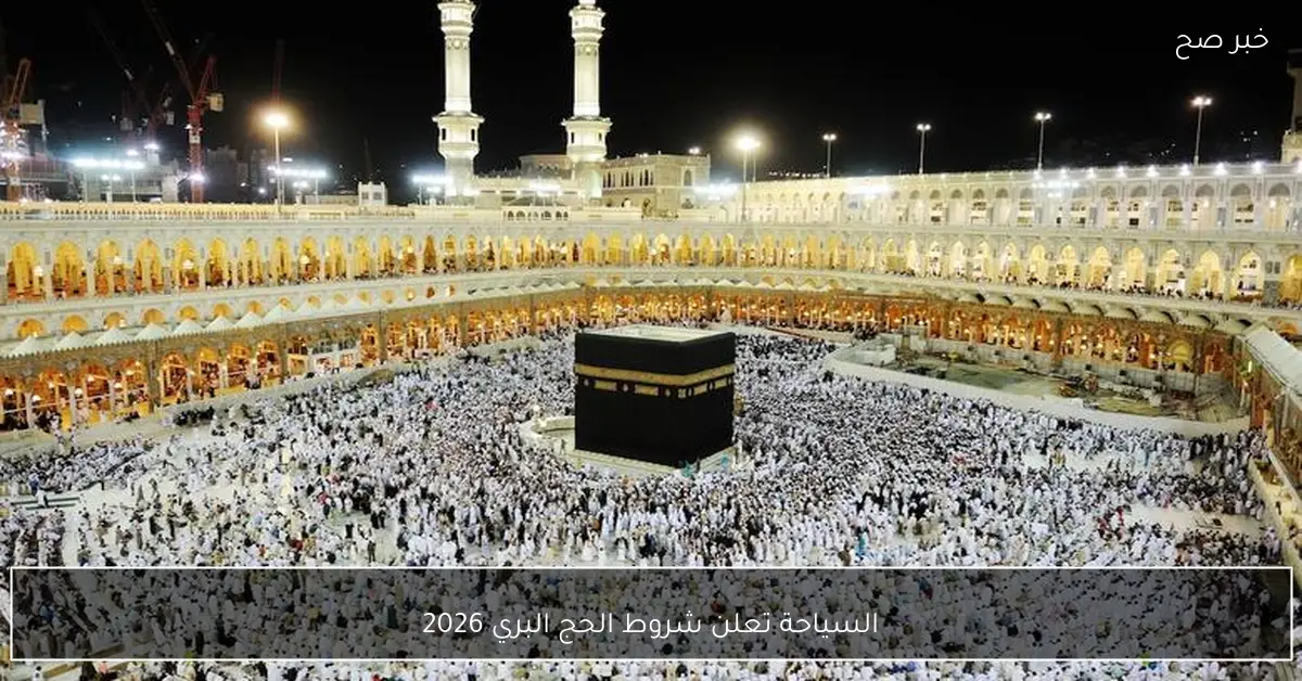 السياحة تعلن شروط الحج البري 2026