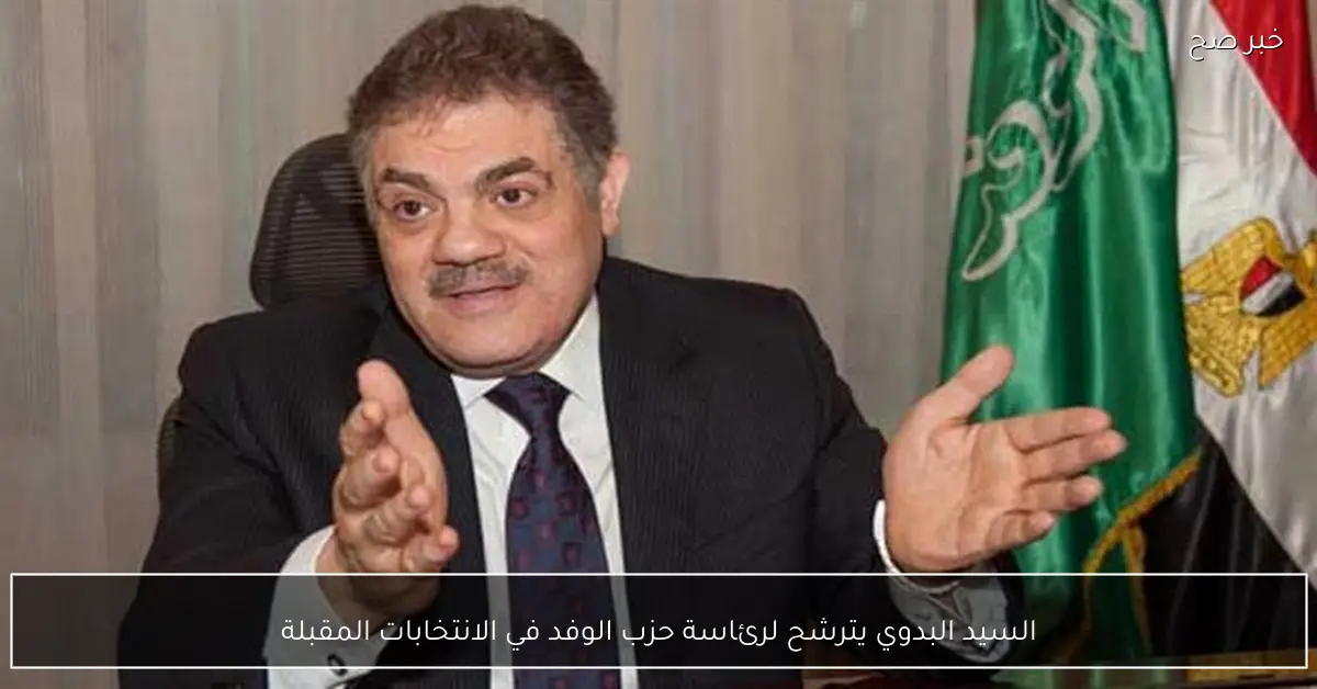 السيد البدوي يترشح لرئاسة حزب الوفد في الانتخابات المقبلة