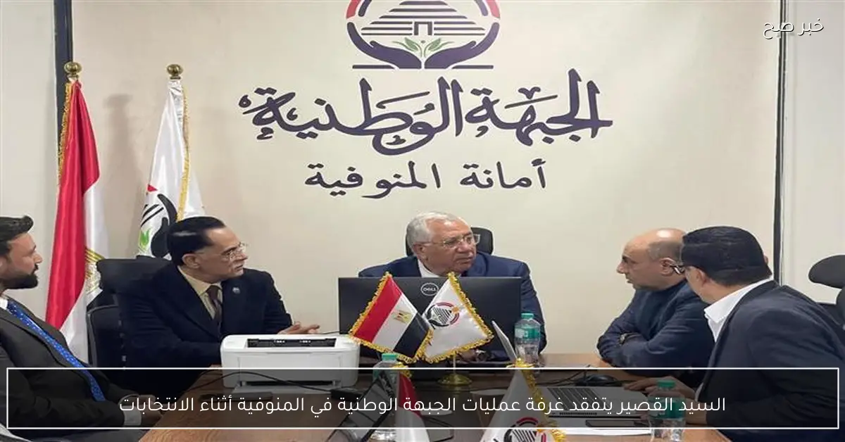 السيد القصير يتفقد غرفة عمليات الجبهة الوطنية في المنوفية أثناء الانتخابات