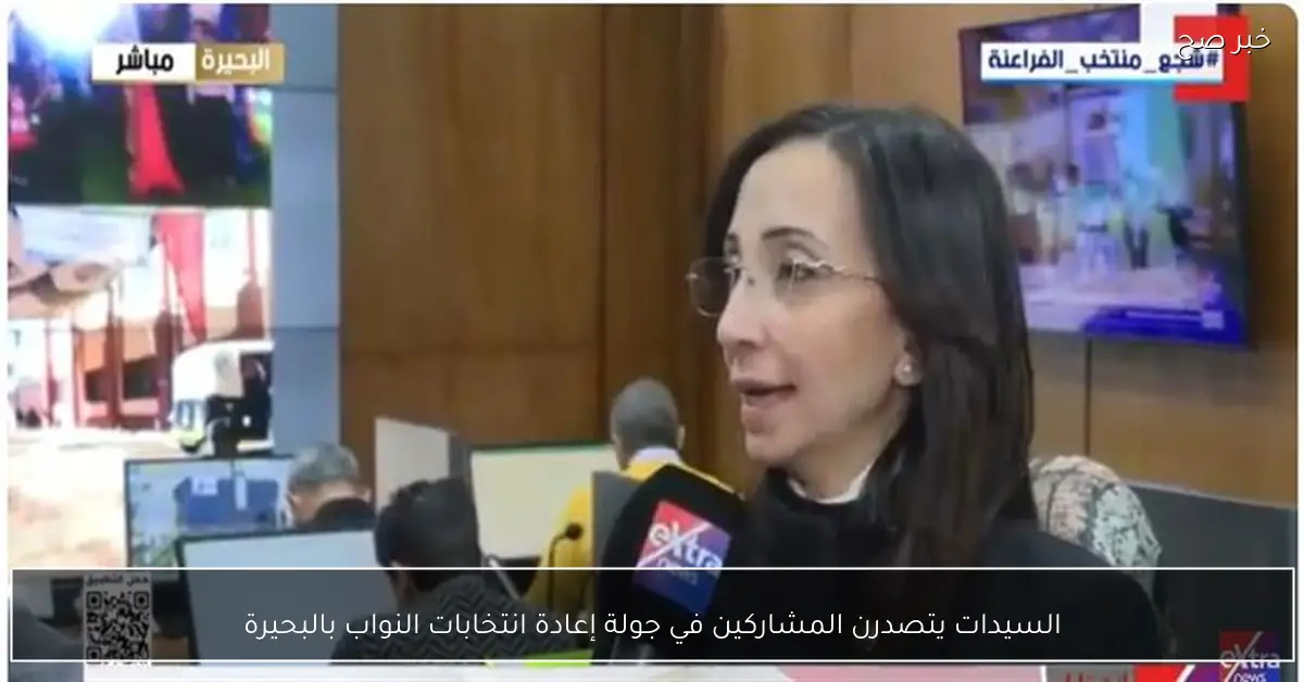 السيدات يتصدرن المشاركين في جولة إعادة انتخابات النواب بالبحيرة