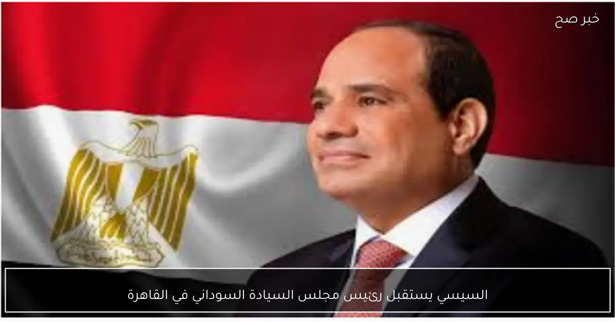 السيسي يستقبل رئيس مجلس السيادة السوداني في القاهرة