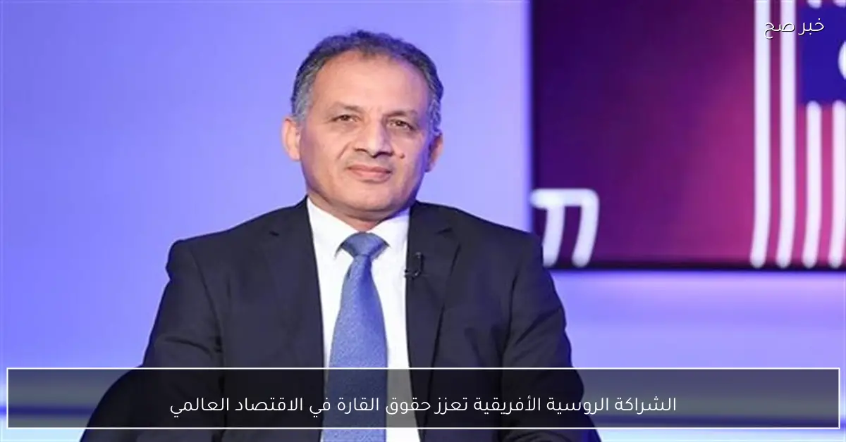 الشراكة الروسية الأفريقية تعزز حقوق القارة في الاقتصاد العالمي