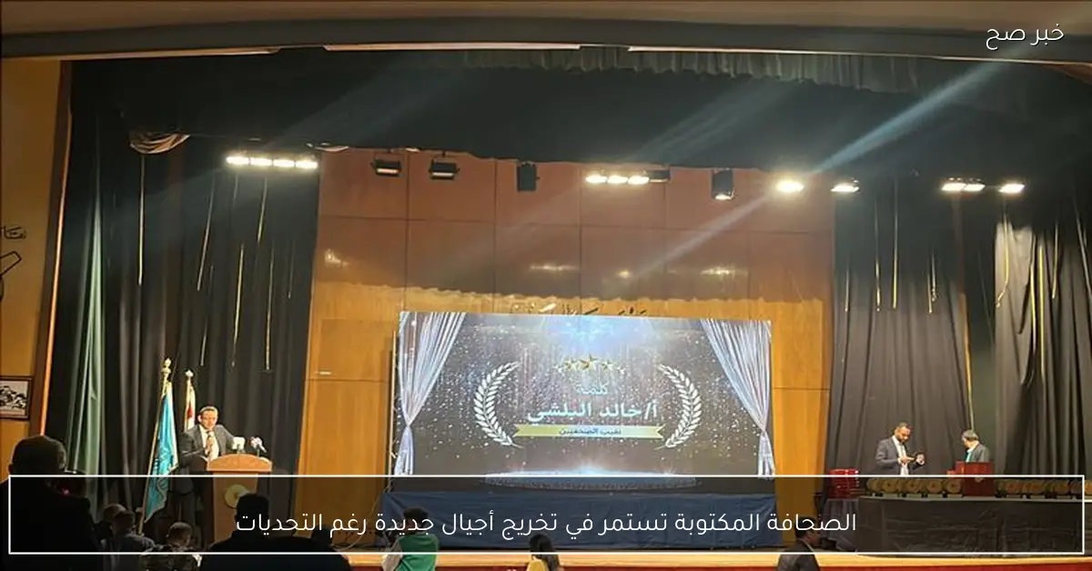 الصحافة المكتوبة تستمر في تخريج أجيال جديدة رغم التحديات