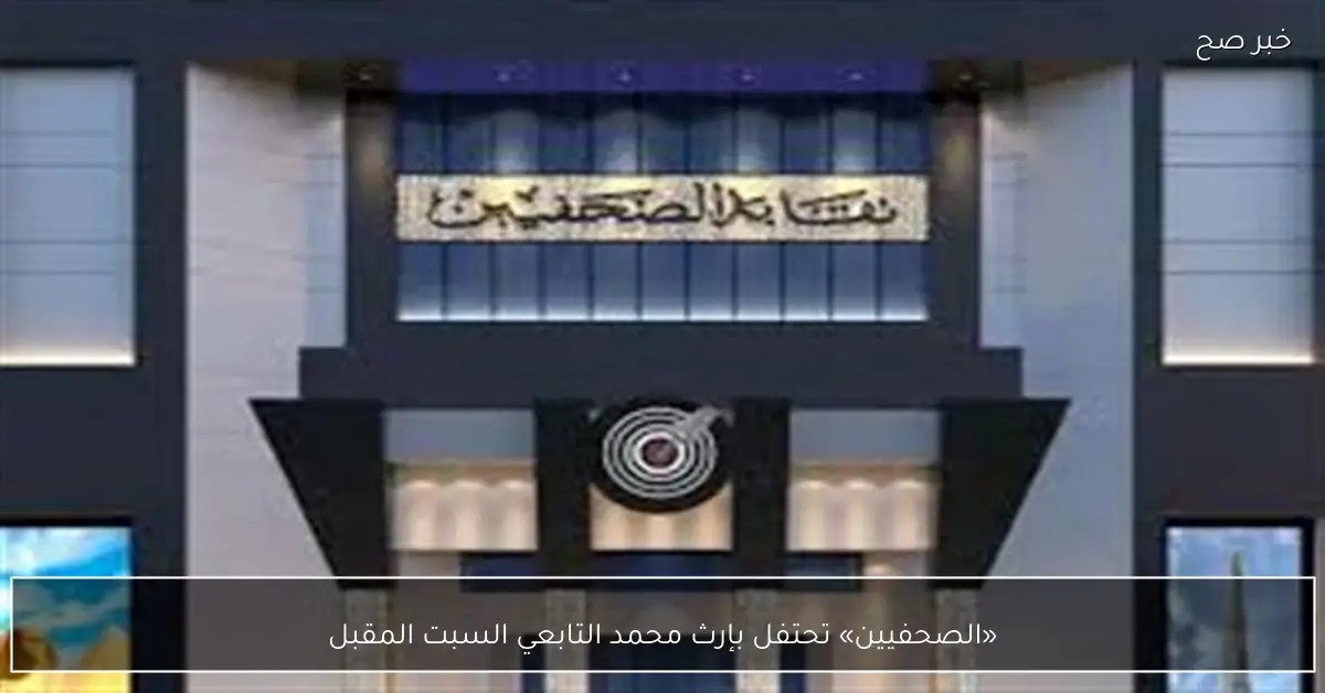 «الصحفيين» تحتفل بإرث محمد التابعي السبت المقبل