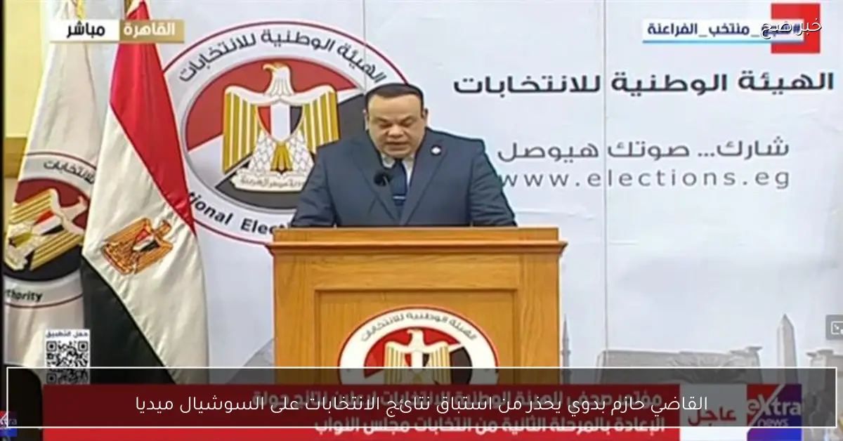 القاضي حازم بدوي يحذر من استباق نتائج الانتخابات على السوشيال ميديا