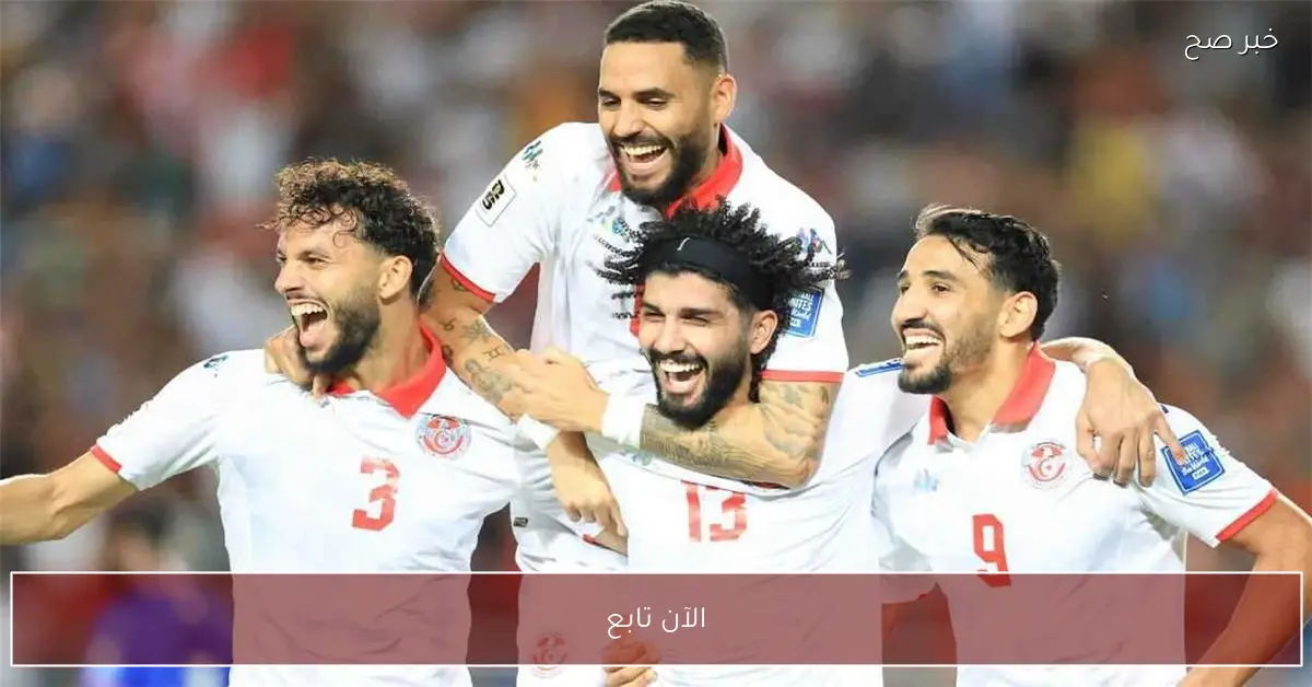 الآن تابع:: القنوات الناقلة لمباراة تونس وسوريا في كأس العرب 2025 بجودة عالية|| ماتش ناري