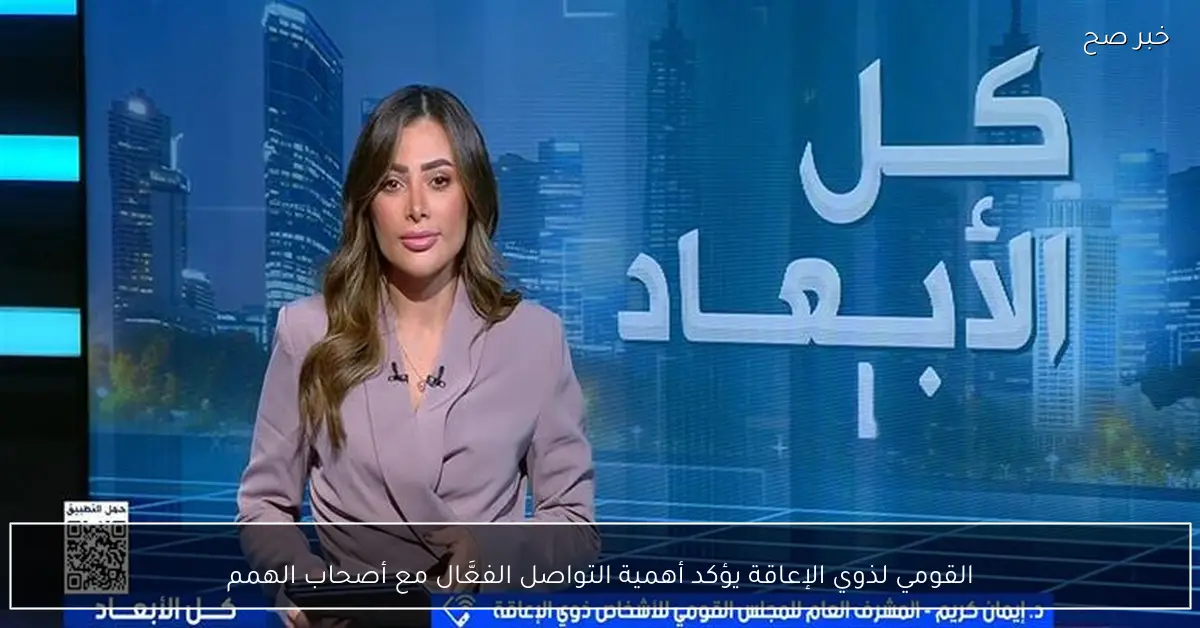 القومي لذوي الإعاقة يؤكد أهمية التواصل الفعَّال مع أصحاب الهمم