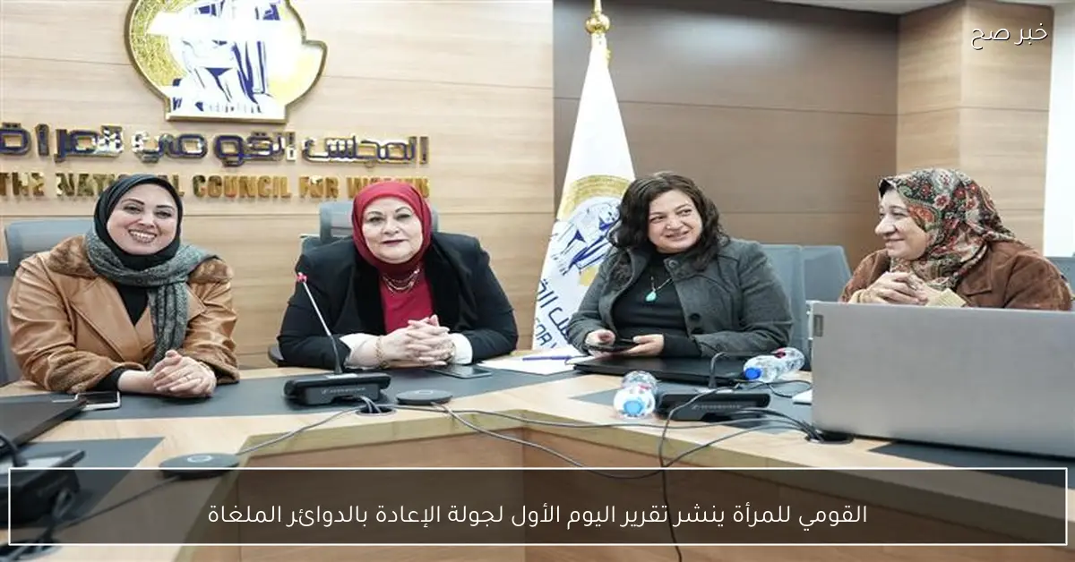 القومي للمرأة ينشر تقرير اليوم الأول لجولة الإعادة بالدوائر الملغاة