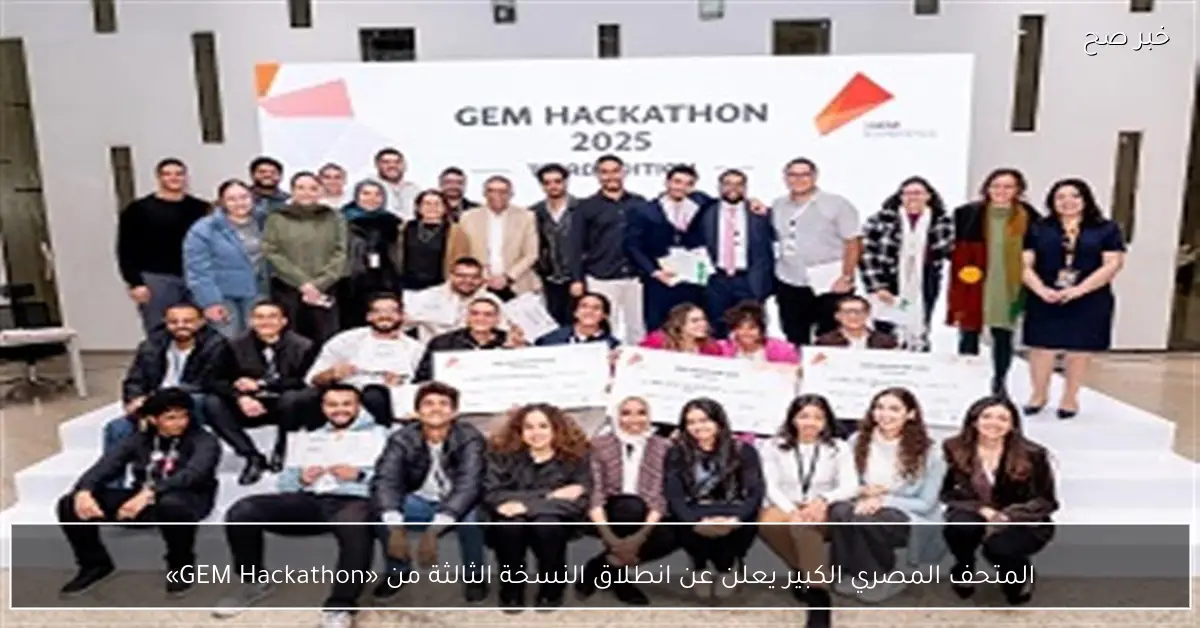 المتحف المصري الكبير يعلن عن انطلاق النسخة الثالثة من «GEM Hackathon»
