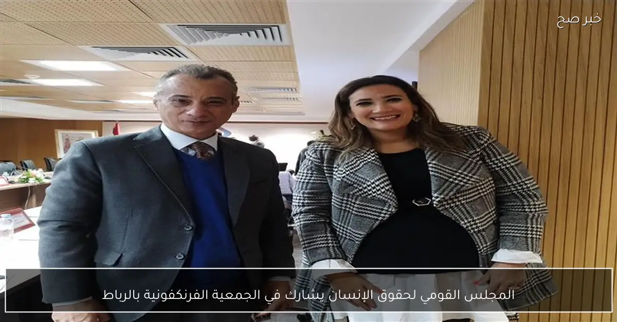 المجلس القومي لحقوق الإنسان يشارك في الجمعية الفرنكفونية بالرباط