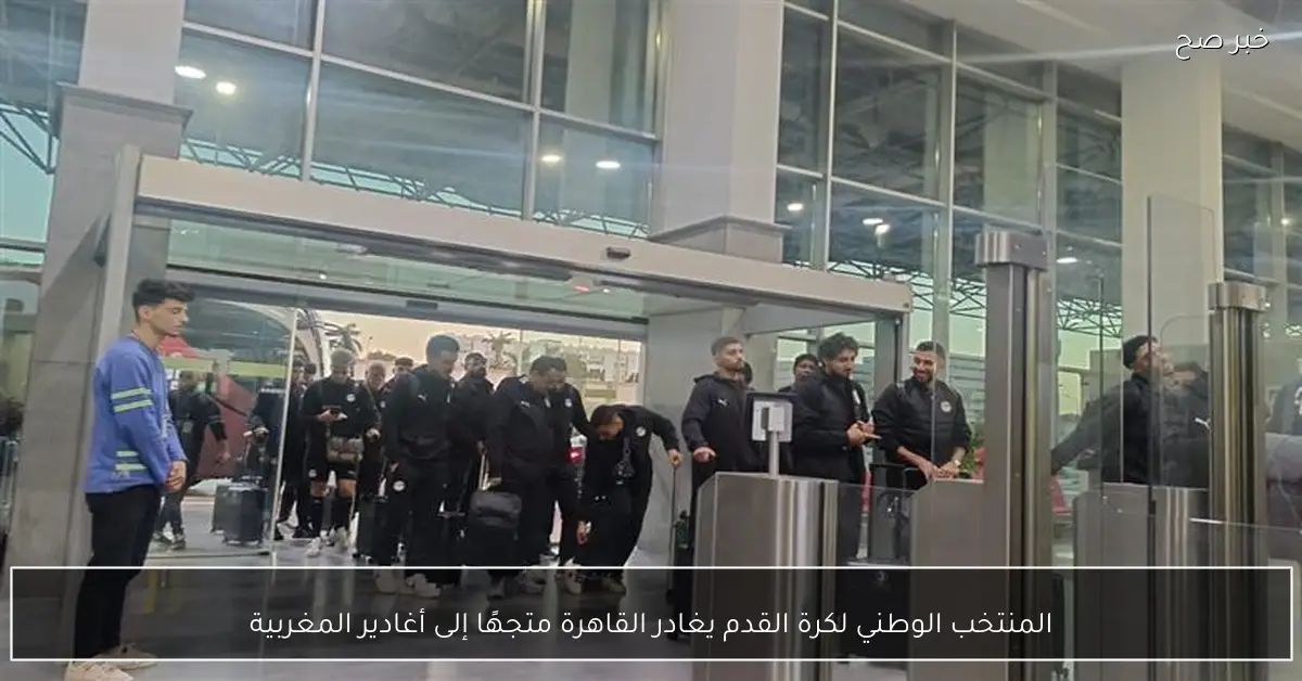 المنتخب الوطني لكرة القدم يغادر القاهرة متجهًا إلى أغادير المغربية