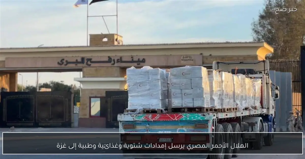 الهلال الأحمر المصري يرسل إمدادات شتوية وغذائية وطبية إلى غزة