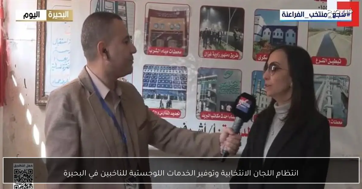 انتظام اللجان الانتخابية وتوفير الخدمات اللوجستية للناخبين في البحيرة