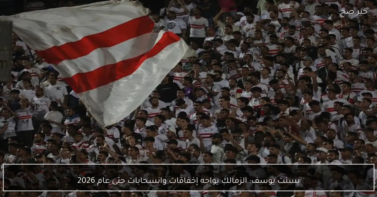 بسنت يوسف: الزمالك يواجه إخفاقات وانسحابات حتى عام 2026
