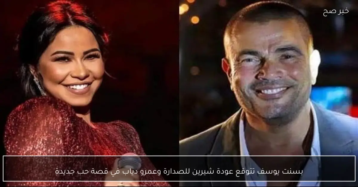 بسنت يوسف تتوقع عودة شيرين للصدارة وعمرو دياب في قصة حب جديدة