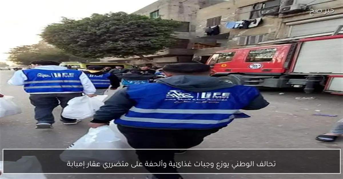 تحالف الوطني يوزع وجبات غذائية وألحفة على متضرري عقار إمبابة