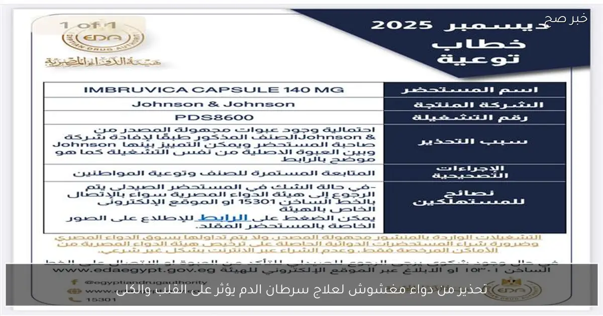 تحذير من دواء مغشوش لعلاج سرطان الدم يؤثر على القلب والكلى