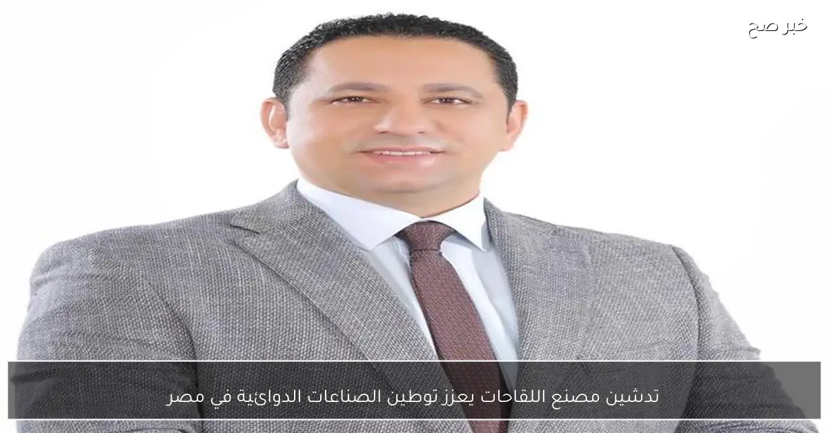 تدشين مصنع اللقاحات يعزز توطين الصناعات الدوائية في مصر