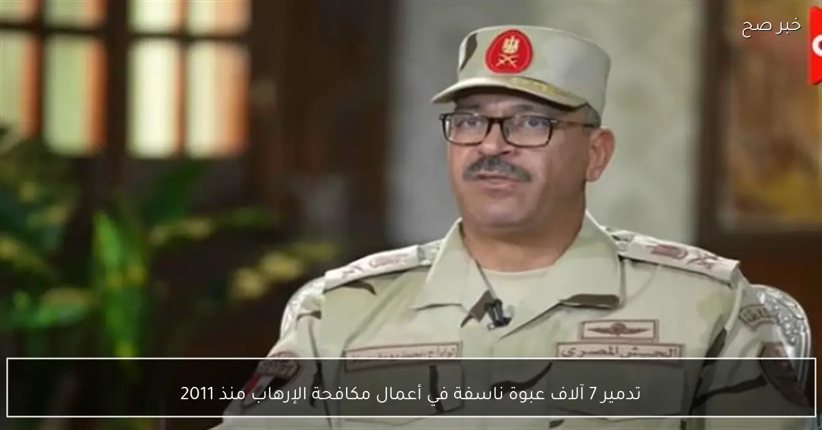 تدمير 7 آلاف عبوة ناسفة في أعمال مكافحة الإرهاب منذ 2011