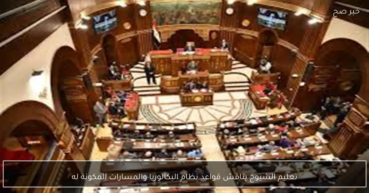 تعليم الشيوخ يناقش قواعد نظام البكالوريا والمسارات المكونة له