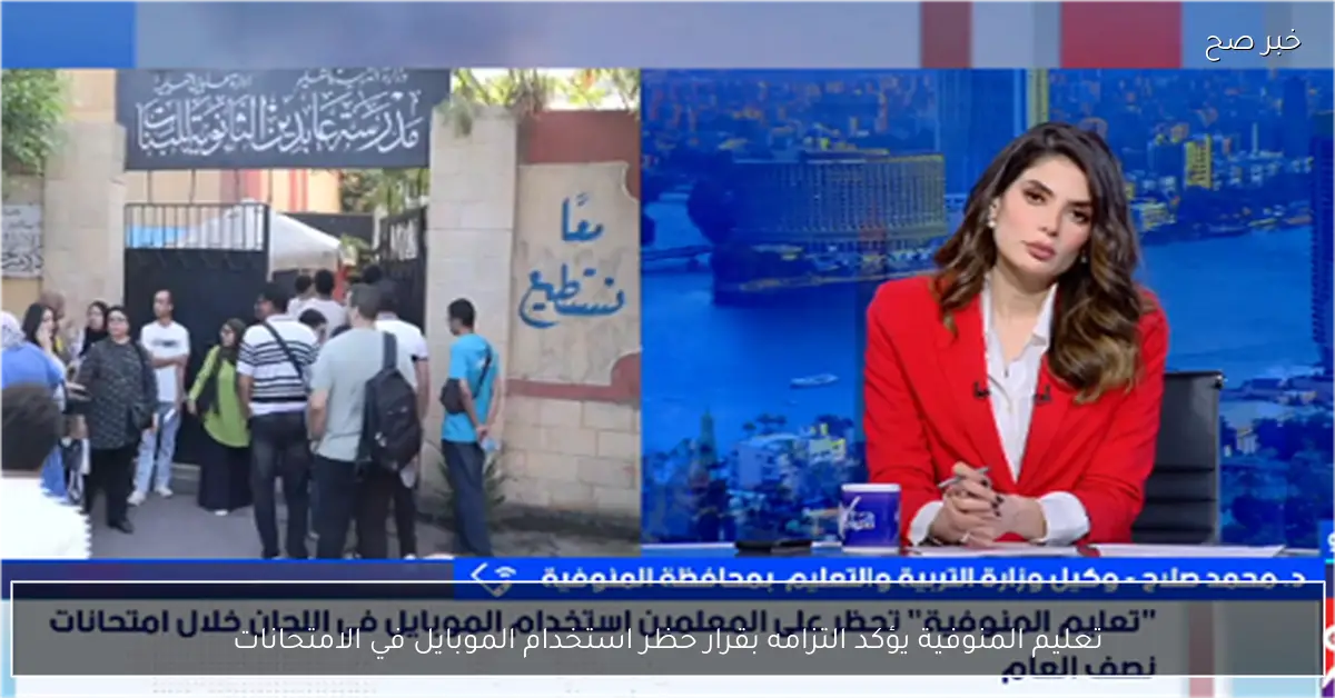 تعليم المنوفية يؤكد التزامه بقرار حظر استخدام الموبايل في الامتحانات