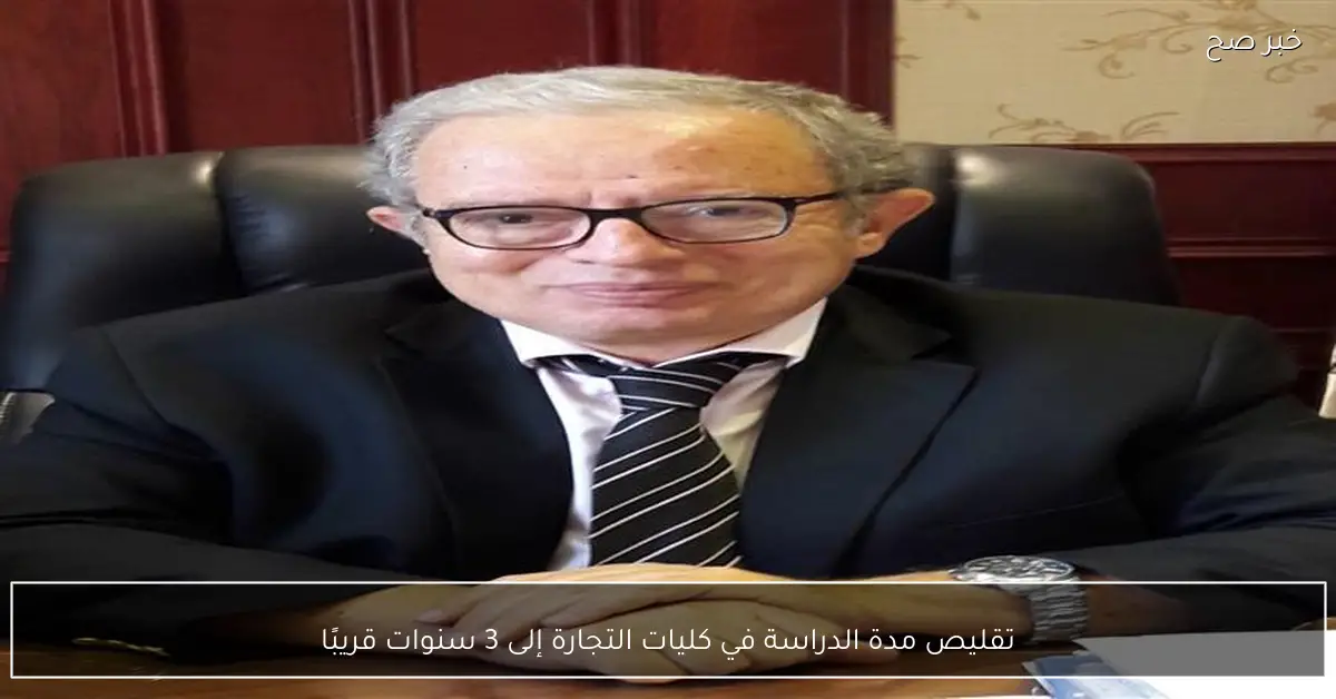 تقليص مدة الدراسة في كليات التجارة إلى 3 سنوات قريبًا