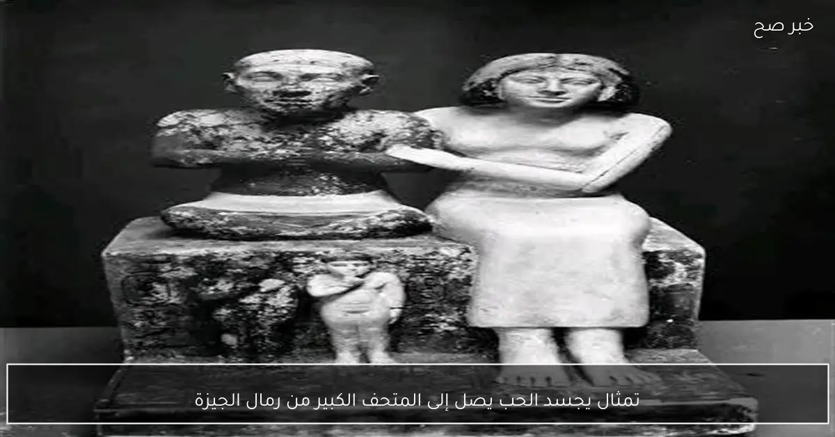 تمثال يجسد الحب يصل إلى المتحف الكبير من رمال الجيزة