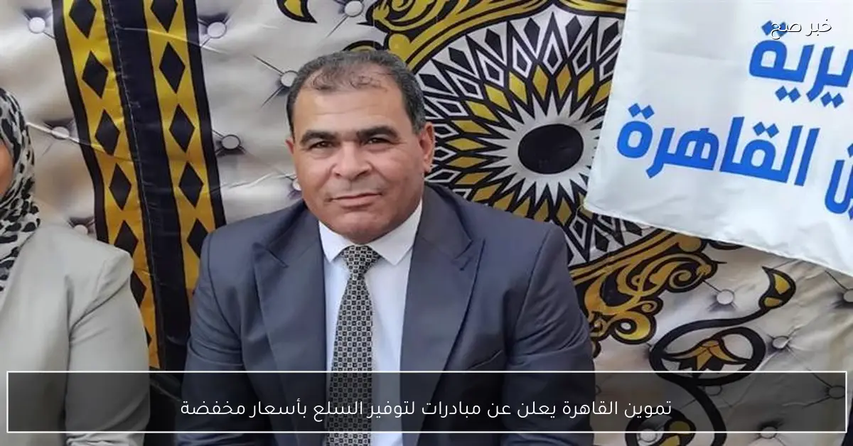 تموين القاهرة يعلن عن مبادرات لتوفير السلع بأسعار مخفضة