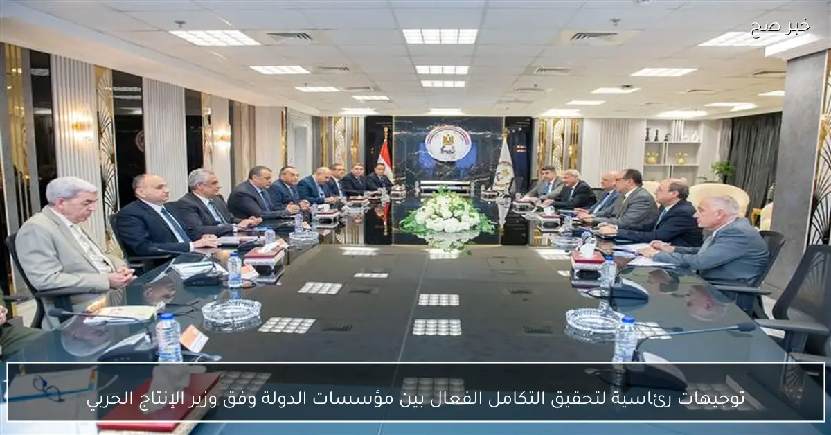 توجيهات رئاسية لتحقيق التكامل الفعال بين مؤسسات الدولة وفق وزير الإنتاج الحربي