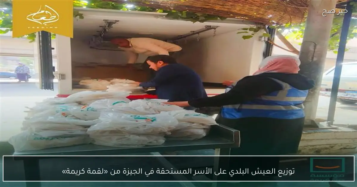 توزيع العيش البلدي على الأسر المستحقة في الجيزة من «لقمة كريمة»