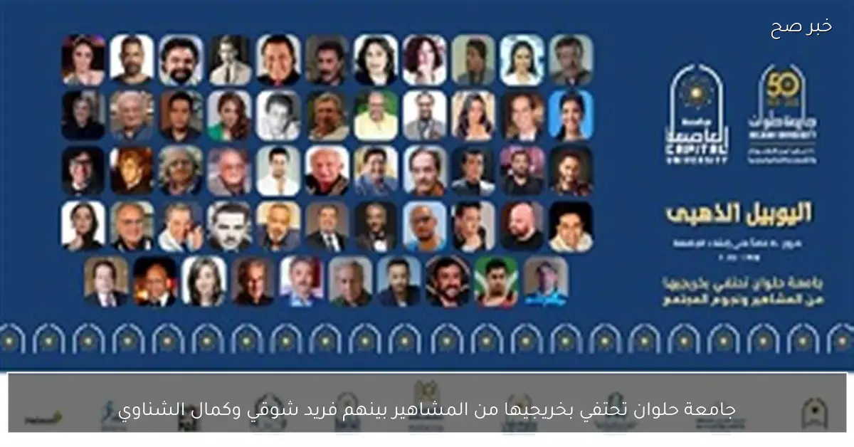 جامعة حلوان تحتفي بخريجيها من المشاهير بينهم فريد شوقي وكمال الشناوي