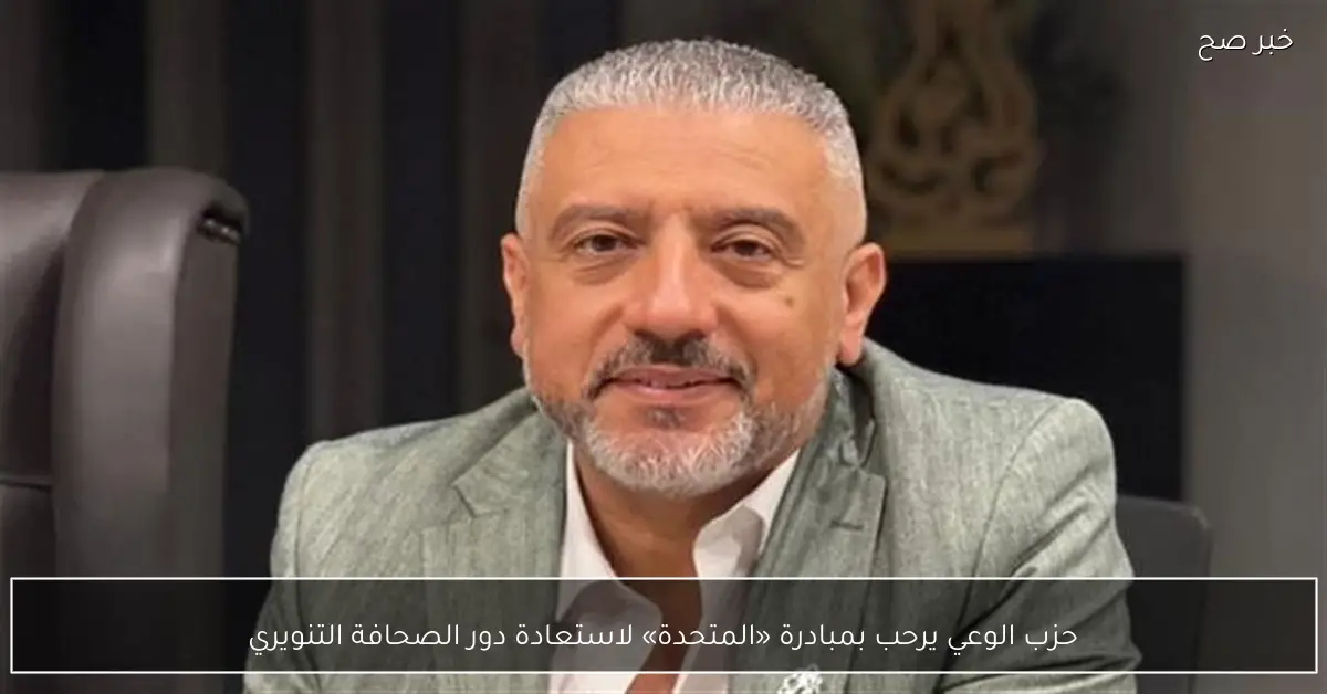 حزب الوعي يرحب بمبادرة «المتحدة» لاستعادة دور الصحافة التنويري