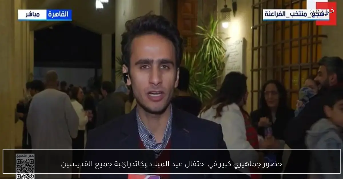 حضور جماهيري كبير في احتفال عيد الميلاد بكاتدرائية جميع القديسين