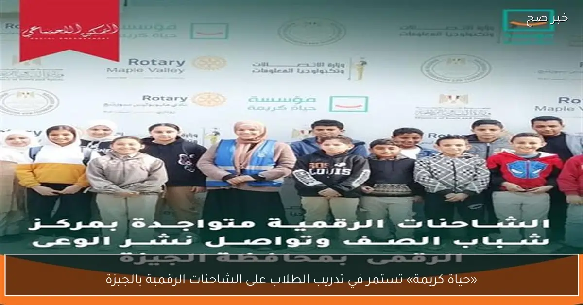 «حياة كريمة» تستمر في تدريب الطلاب على الشاحنات الرقمية بالجيزة