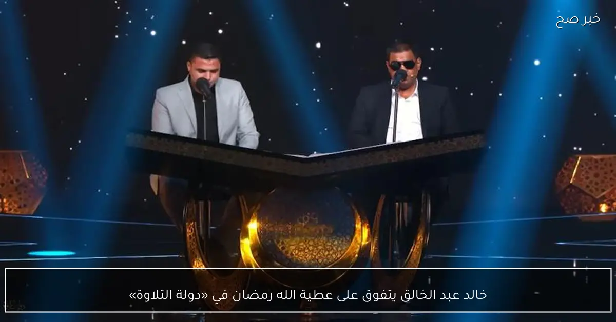 خالد عبد الخالق يتفوق على عطية الله رمضان في «دولة التلاوة»