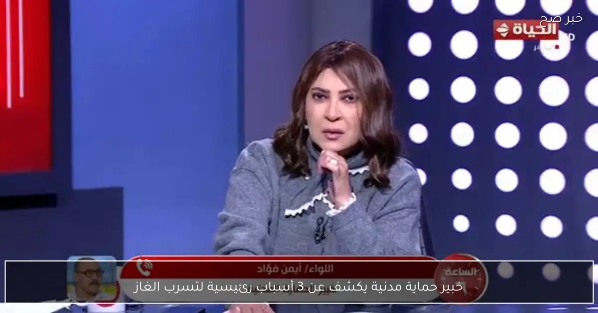 خبير حماية مدنية يكشف عن 3 أسباب رئيسية لتسرب الغاز