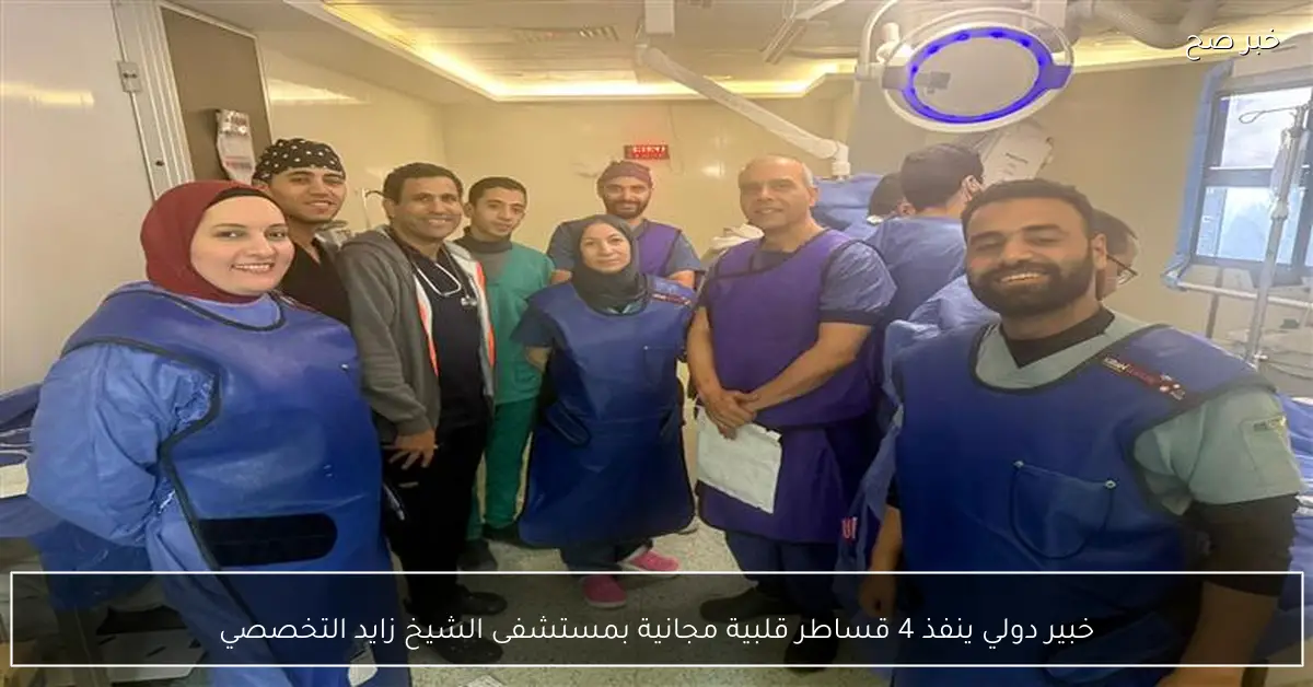 خبير دولي ينفذ 4 قساطر قلبية مجانية بمستشفى الشيخ زايد التخصصي