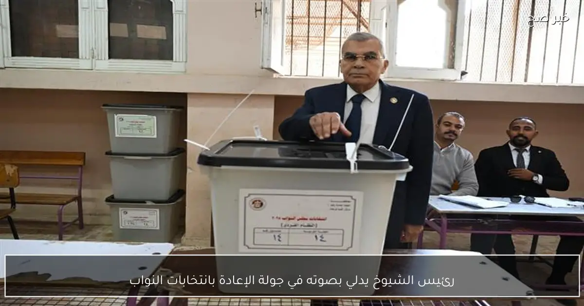 رئيس الشيوخ يدلي بصوته في جولة الإعادة بانتخابات النواب