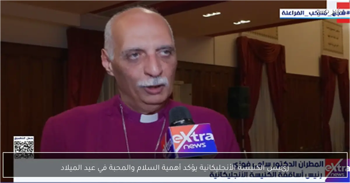 رئيس الكنيسة الأنجليكانية يؤكد أهمية السلام والمحبة في عيد الميلاد