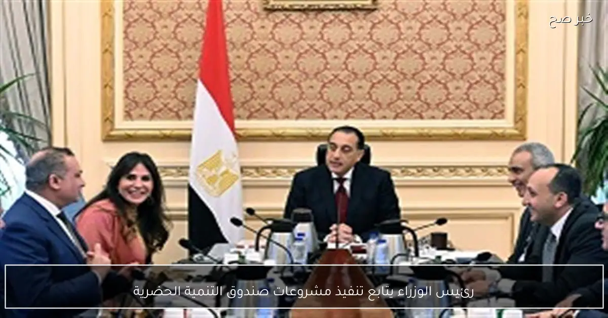 رئيس الوزراء يتابع تنفيذ مشروعات صندوق التنمية الحضرية