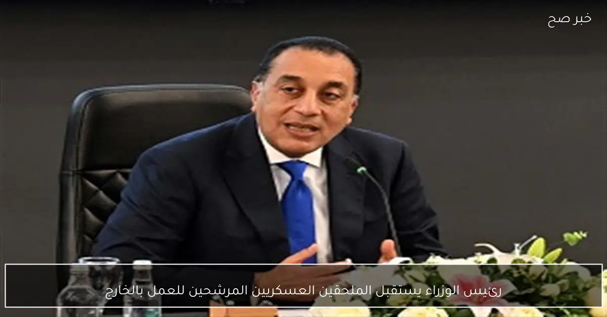 رئيس الوزراء يستقبل الملحقين العسكريين المرشحين للعمل بالخارج