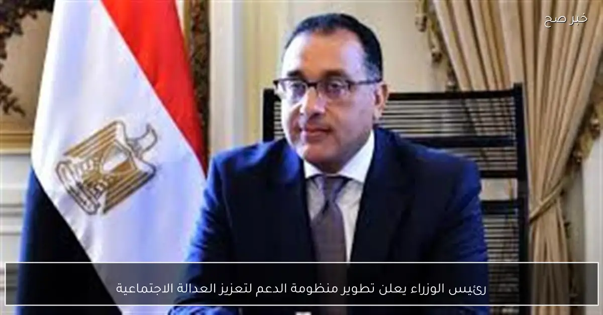 رئيس الوزراء يعلن تطوير منظومة الدعم لتعزيز العدالة الاجتماعية