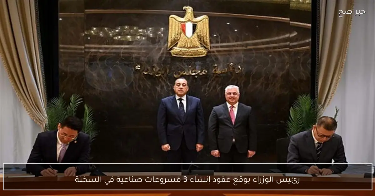 رئيس الوزراء يوقع عقود إنشاء 3 مشروعات صناعية في السخنة