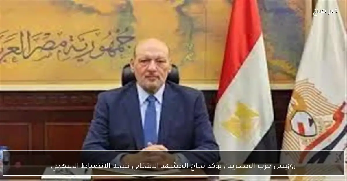 رئيس حزب المصريين يؤكد نجاح المشهد الانتخابي نتيجة الانضباط المنهجي