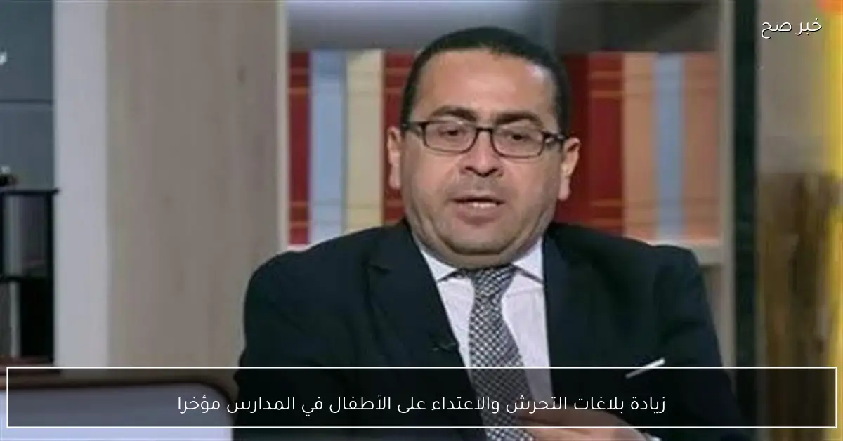 زيادة بلاغات التحرش والاعتداء على الأطفال في المدارس مؤخرا